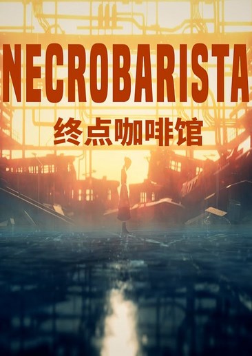 终点咖啡馆
