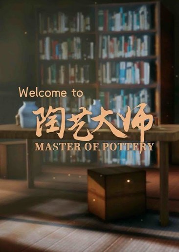 陶艺大师