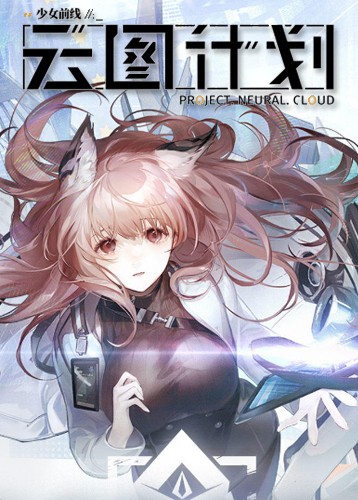 少女前线云图计划