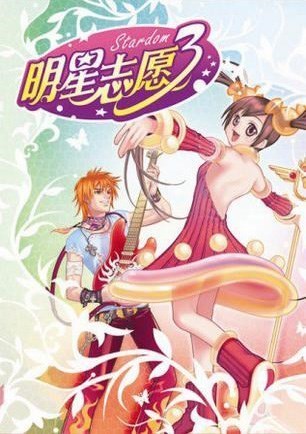 明星志愿3