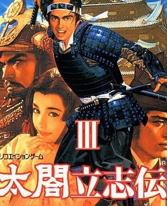 太阁立志传3