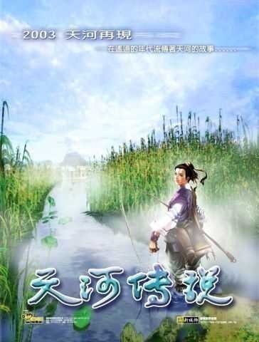 天河传说
