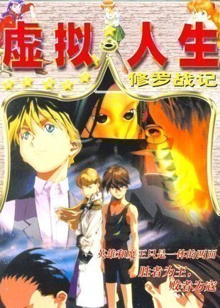 虚拟人生外传
