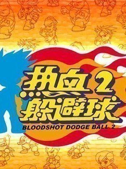 热血躲避球2