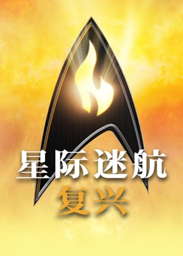 星际迷航复兴