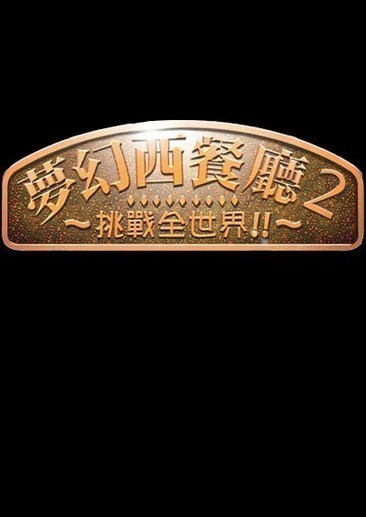 梦幻西餐厅2