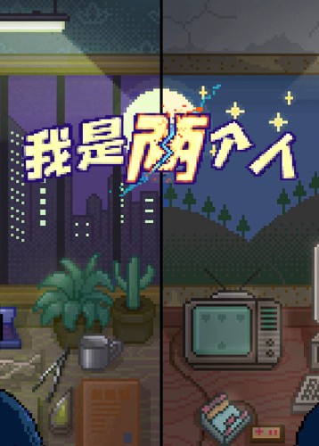 我是两个人