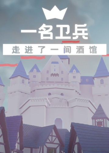 一名卫兵走进了一间酒馆
