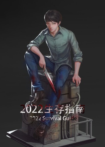 2022生存指南