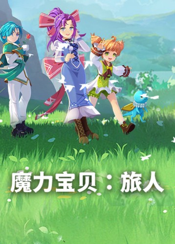 魔力宝贝旅人