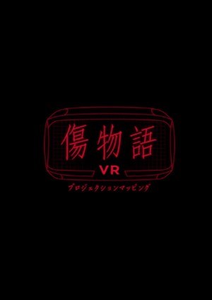伤物语VR