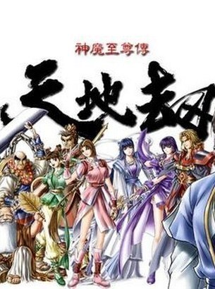 天地劫：神魔至尊传