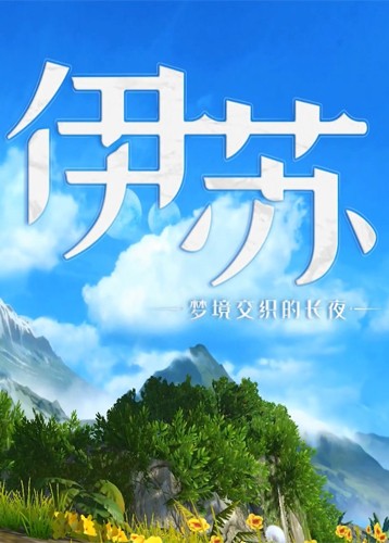 伊苏梦境交织的长夜