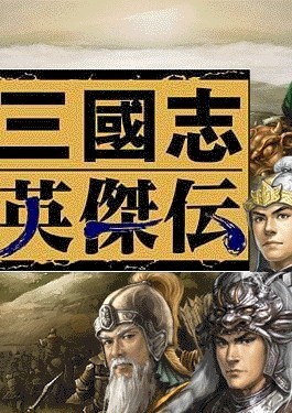 三国志英杰传