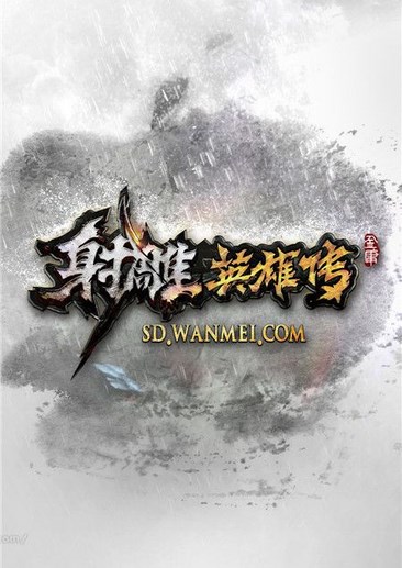 射雕ol