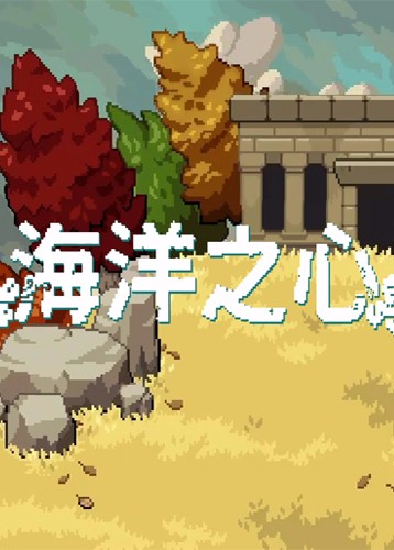 海洋之心