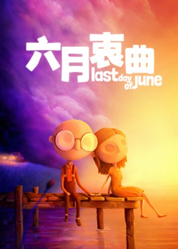 六月衷曲