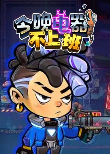 电器今晚不上班