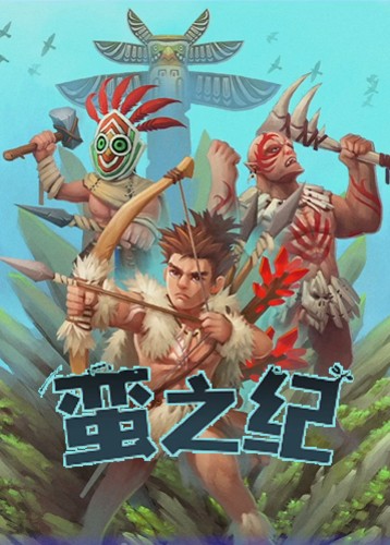 蛮之纪