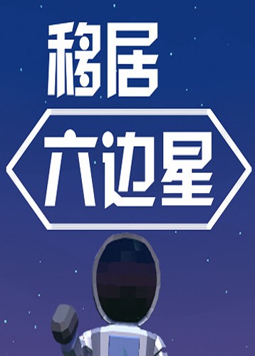移居六边星