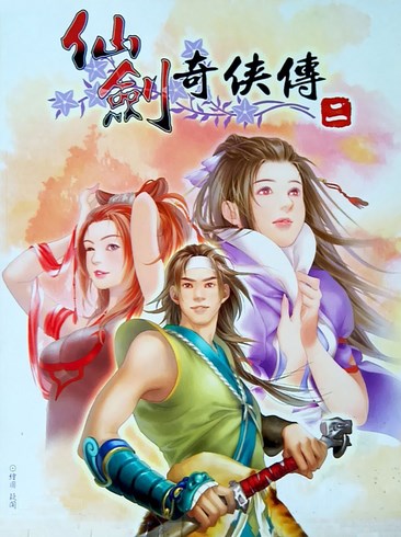 仙剑奇侠传2