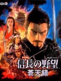信长之野望10：苍天录