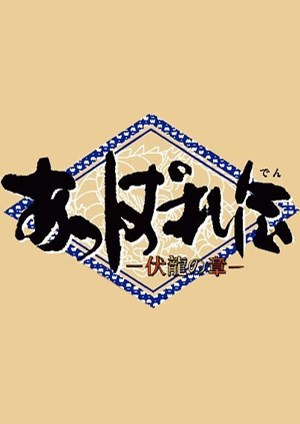 天晴传：伏龙之章