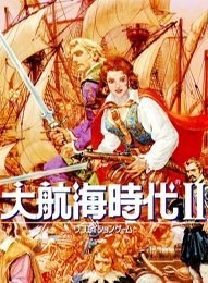 大航海时代2