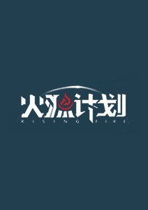 火源计划