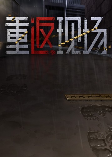 重返现场