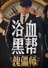 浴血黑帮傀儡师