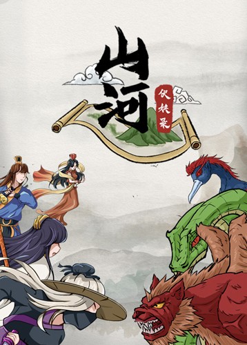 山河伏妖录