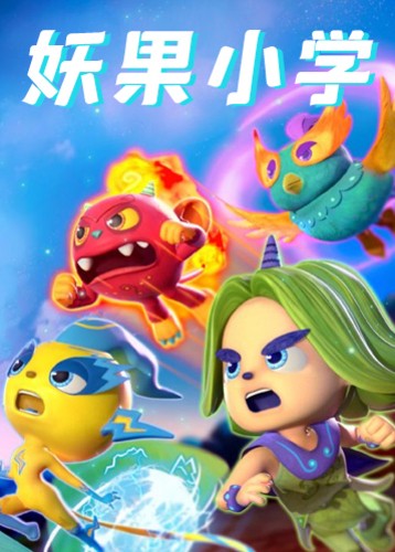 妖果小学