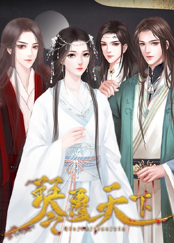 琴覆天下