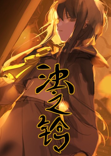 浊之铃