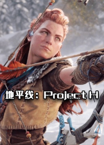 地平线：Project H
