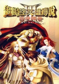 超时空英雄传说3