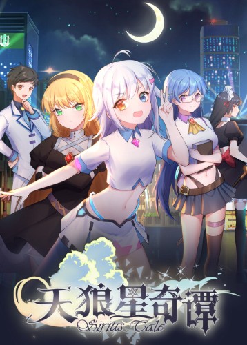 天狼星奇谭