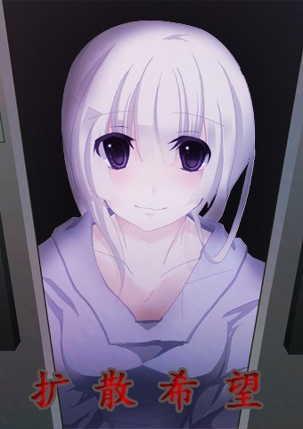 扩散希望