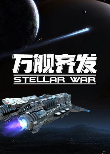 万舰齐发