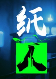 纸人