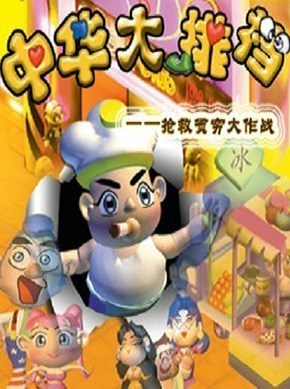 中华大排挡
