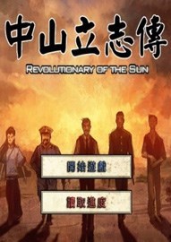 中山立志传