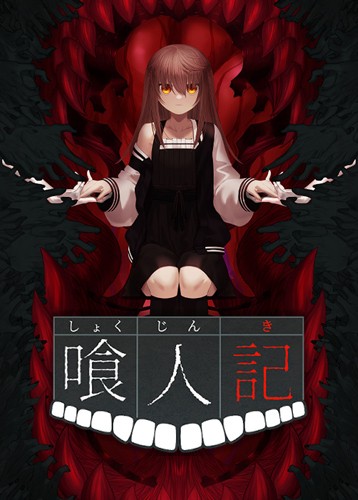 喰人记