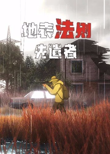 地表法则先遣者