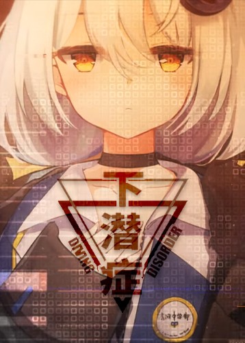 下潜症