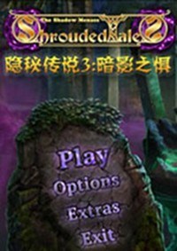 隐秘传说3：暗影之惧