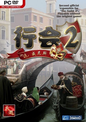 行会2：威尼斯