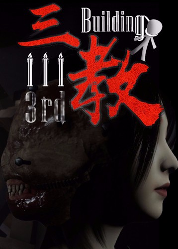 三教