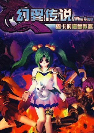 幻翼传说